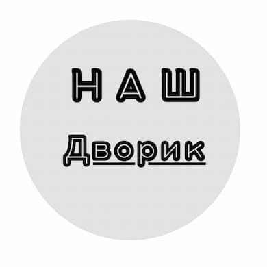 Паб Наш Дворик
